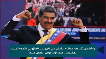 واشنطن تضاعف مكافأة القبض على الرئيس الفنزويلي بتهمة تهريب المخدرات.. كيف تزيد فرص القبض عليه؟